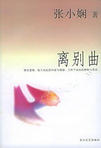 离别曲 (长江文艺出版社 2004)