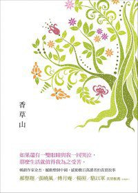 香草山 (遠流 2011)