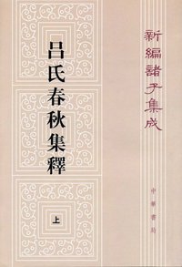 呂氏春秋集釋（全二冊） (中华书局 2009)