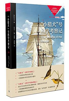 "小猎犬"号科学考察记