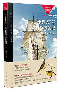 "小猎犬"号科学考察记 (译言古登堡计划／中国青年出版社 2014)