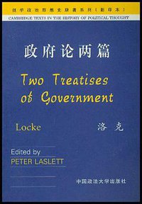 政府论两篇 (中国政法大学出版社 2003)