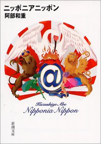 ニッポニアニッポン (新潮社 2004)