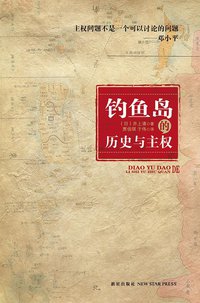 钓鱼岛的历史与主权 (新星出版社 2013)