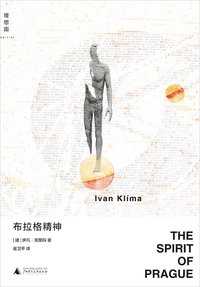 布拉格精神 (广西师范大学出版社 2015)