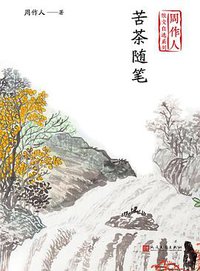 苦茶随笔 (人民文学出版社 2020)