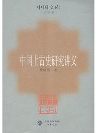 中国上古史研究讲义 (中华书局 1970)