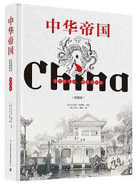中华帝国 (吉林出版集团股份有限公司 2018)