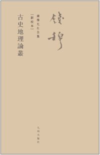 古史地理论丛 (九州出版社 2011)