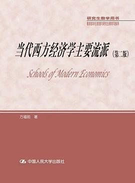 当代西方经济学主要流派（第二版）（研究生教学用书；教育部学位管理与研究生教育司推荐）