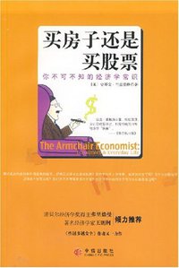 买房子还是买股票 (中信出版社 2008)