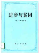 进步与贫困 (商务印书馆 1995)
