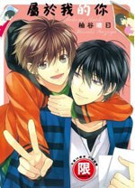 屬於我的你 (全)
