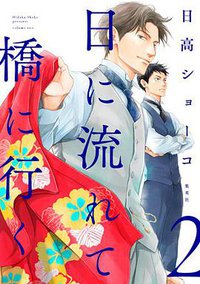 日に流れて橋に行く 2 (集英社 2018)