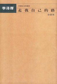 走我自己的路 (中国盲文出版社 2002)