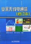 业余无线电通信