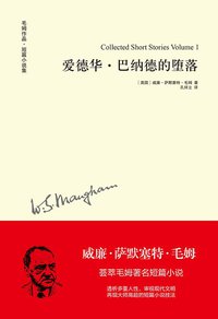 爱德华·巴纳德的堕落 (译林出版社 2015)