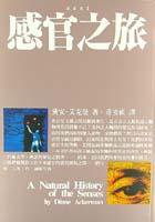 感官之旅 (時報文化 1993)