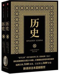 历史（上下）（新译详注本） (中信出版社 2013)