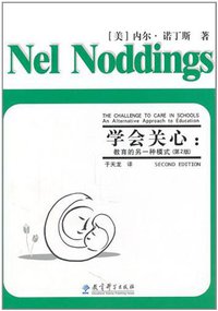 学会关心 (教育科学出版社 2011)