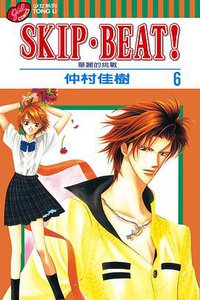 SKIP‧BEAT！─華麗的挑戰─ 6 (東立出版社 2004)