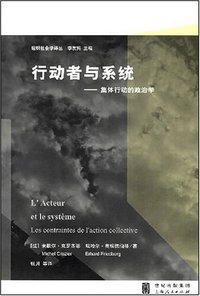 行动者与系统 (世纪出版集团·上海人民出版社 2007)