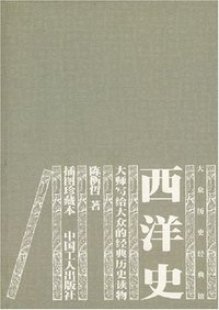 西洋史 (中国工人出版社 2007)