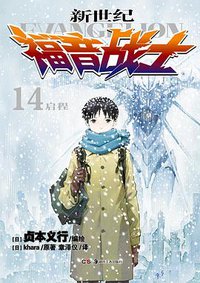 新世纪福音战士 14 (湖南美术出版社 2017)