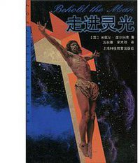 走进灵光 (上海科技教育出版社 1998)