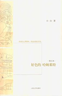 好色的哈姆莱特 (人民文学出版社 2009)