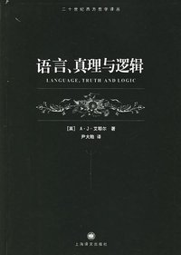 语言、真理与逻辑 (上海译文出版社 2006)