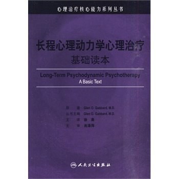长程心理动力学心理治疗