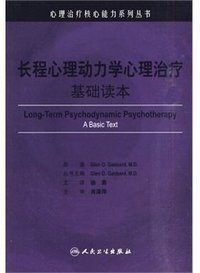 长程心理动力学心理治疗 (人民卫生出版社 2010)