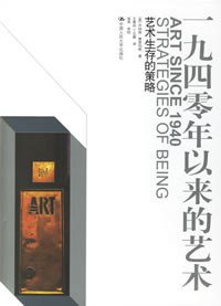 一九四零年以来的艺术 (中国人民大学出版社 2006)