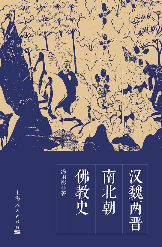 汉魏两晋南北朝佛教史