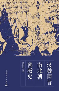 汉魏两晋南北朝佛教史 (上海人民出版社 2015)