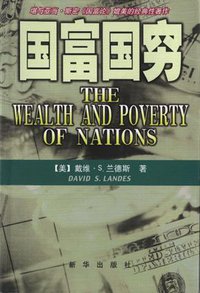 国富国穷 (新华出版社 2001)
