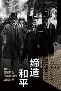 缔造和平 (中信出版集团·新思文化 2018)