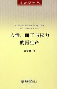 人情、面子与权力的再生产 (北京大学出版社 2005)