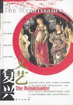 文艺复兴 (东方出版社 2003)
