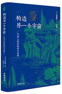 构造另一个宇宙 (中华书局 2017)