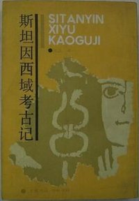 斯坦因西域考古记 (中華書局 上海書店聯合出版 1987)