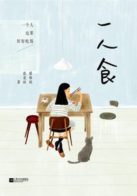 一人食 (江苏文艺出版社 2014)