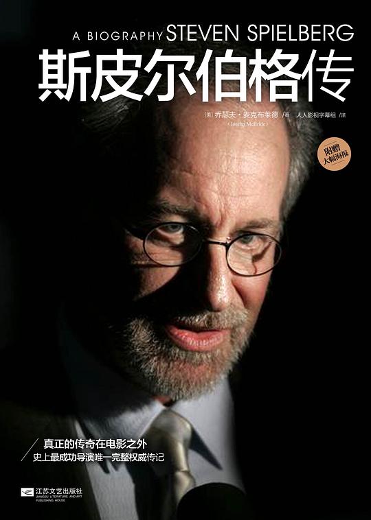 斯皮尔伯格传