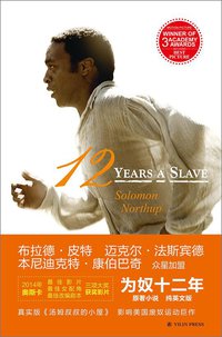 为奴十二年 (译林出版社 2014)