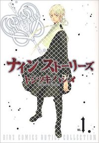 ナインストーリーズ 1 (幻冬舎コミックス 2007)