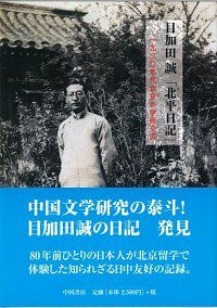 目加田誠「北平日記」 1930年代北京における日中学術交流 (中国書店 2019)