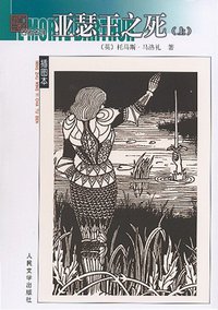 亚瑟王之死（上下册） (人民文学出版社 2005)