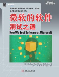 微软的软件测试之道 (机械工业出版社 2009)