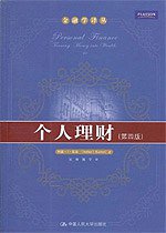 个人理财 (中国人民大学出版社 2010)